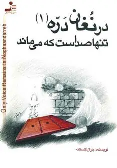 جلد کتاب درنغان دره 1 (تنها صداست که می ماند)