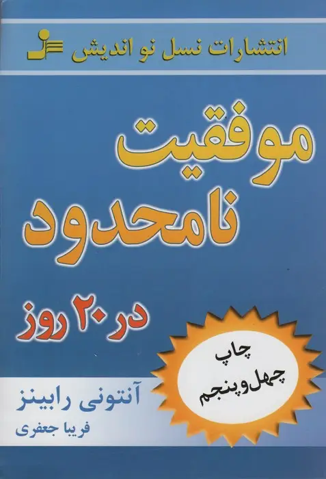 جلد کتاب موفقیت نامحدود در 20 روز