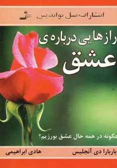 جلد کتاب رازهایی درباره ی عشق (چگونه در همه حال عشق بورزیم؟)
