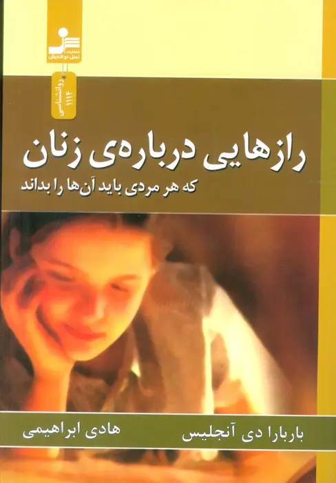 جلد کتاب رازهایی درباره ی زنان (که هر مردی باید آن ها را بداند)