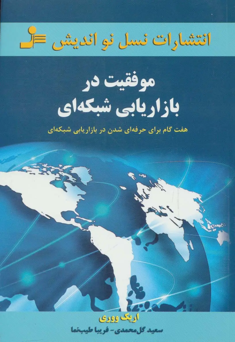 جلد کتاب موفقیت در بازاریابی شبکه ای (هفت گام برای حرفه ای شدن در بازاریابی شبکه ای)