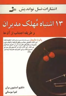 جلد کتاب 13 اشتباه مهلک مدیران (و طریقه اجتناب از آن ها)