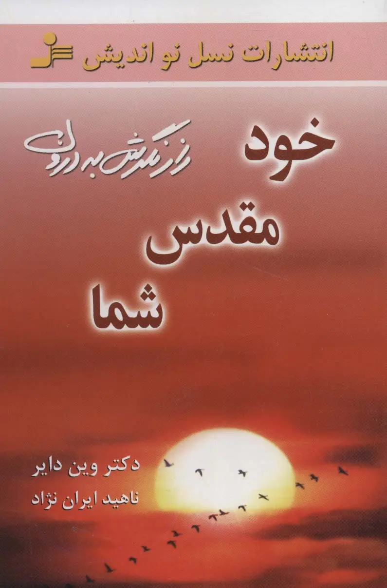 جلد کتاب خود مقدس شما (راز نگرش به درون)