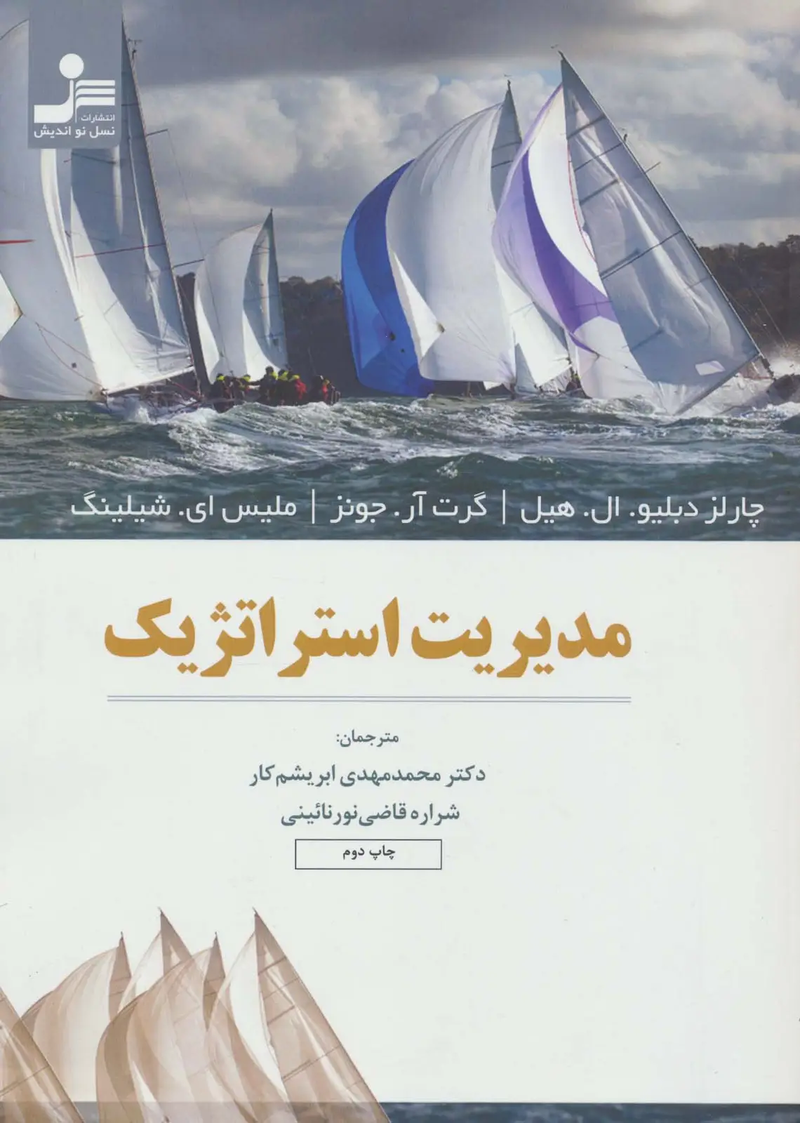جلد کتاب مدیریت استراتژیک