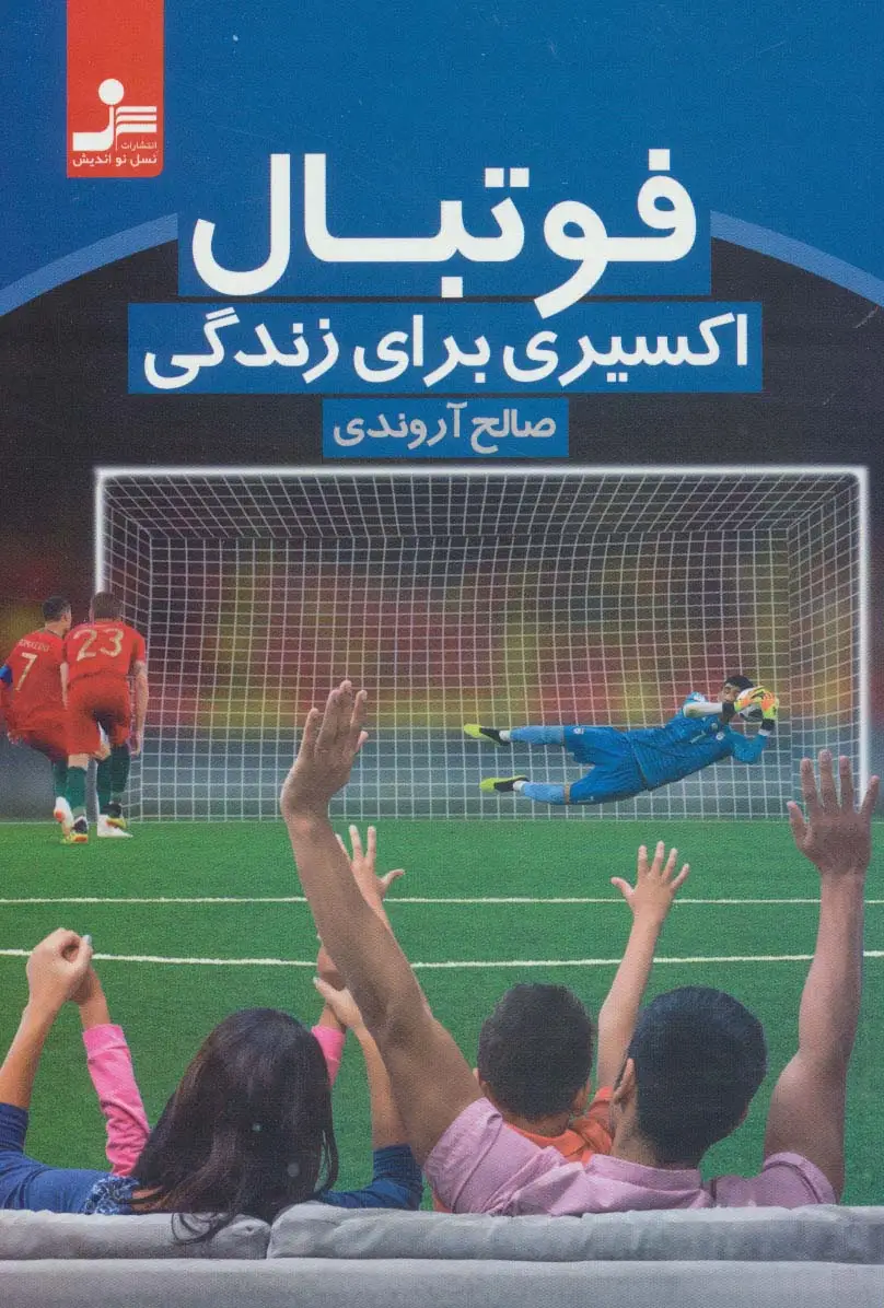جلد کتاب فوتبال اکسیری برای زندگی