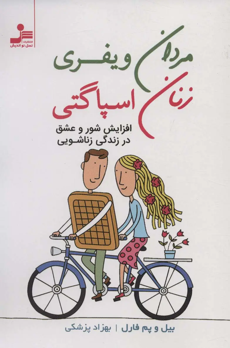 جلد کتاب مردان ویفری زنان اسپاگتی (درک و لذت بردن از تفاوت ها)