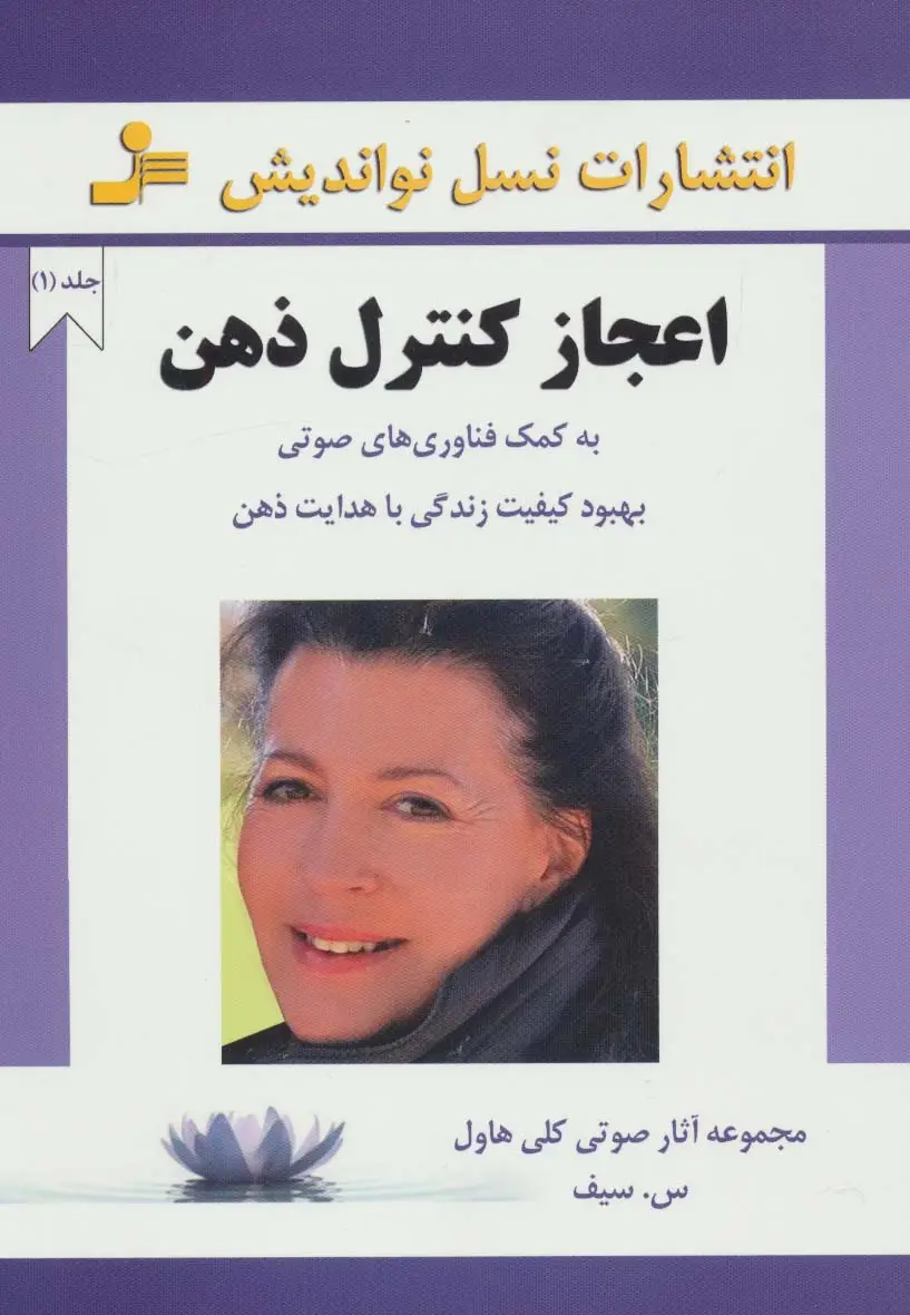 جلد کتاب اعجاز کنترل ذهن 1 (به کمک فناوری های صوتی بهبود کیفیت زندگی با هدایت ذهن)
