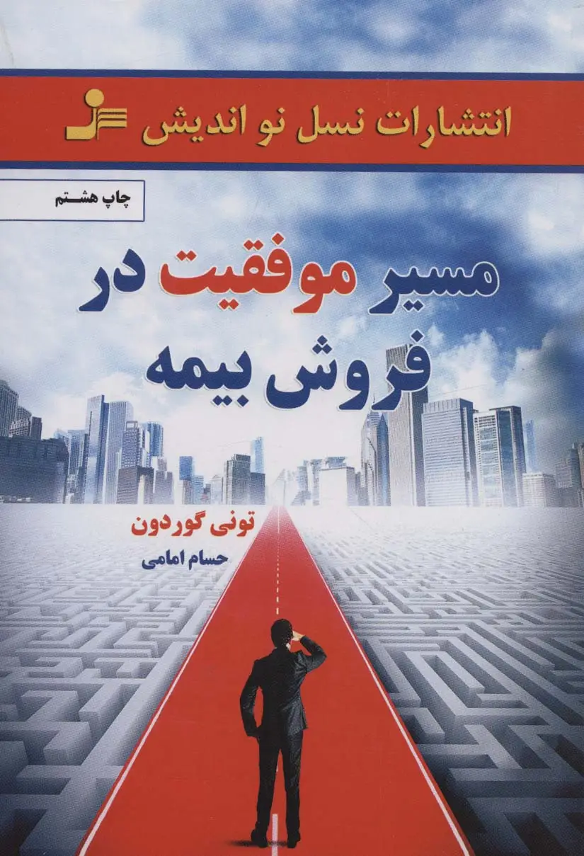 جلد کتاب مسیر موفقیت در فروش بیمه