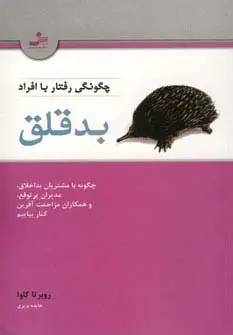 جلد کتاب چگونگی رفتار با افراد بدقلق (چگونه با مشتریان بداخلاق،مدیران پرتوقع،و همکاران مزاحمت آفرین کنار)
