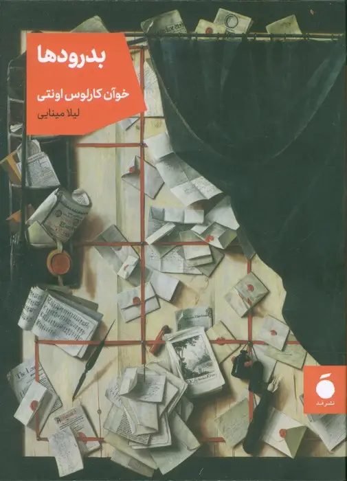 جلد کتاب بدرودها