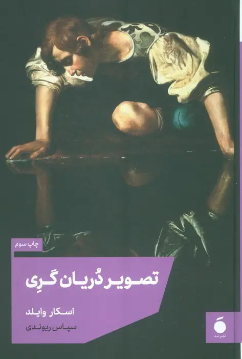 جلد کتاب تصویر دریان گری