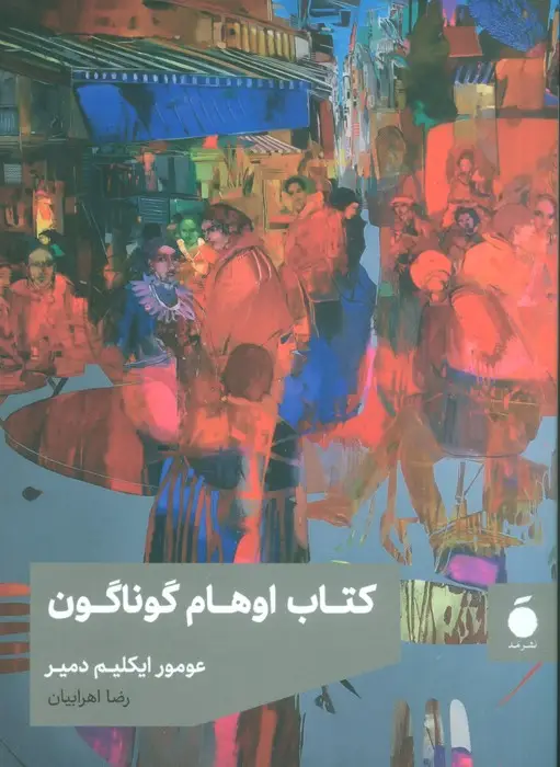 جلد کتاب کتاب اوهام گوناگون