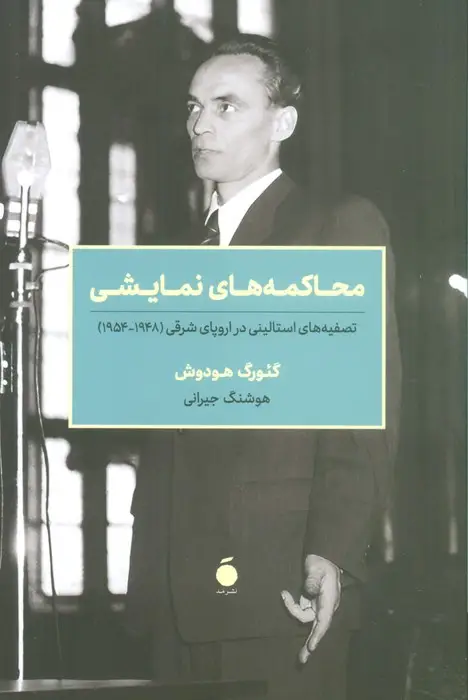 جلد کتاب محاکمه های نمایشی (تصفیه های استالینی در اروپای شرقی (1948-1954))