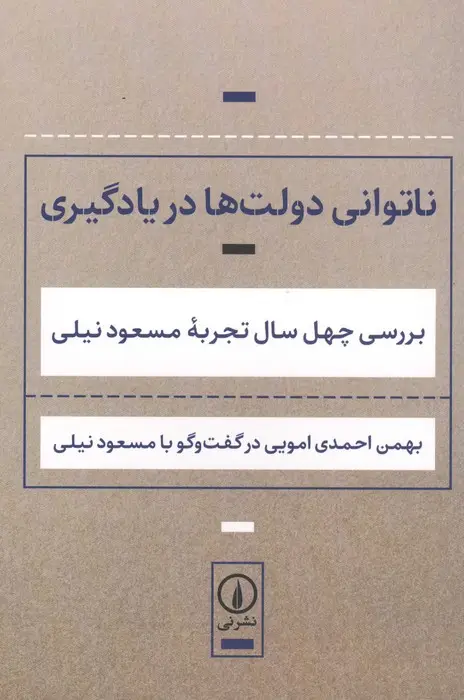 جلد کتاب ناتوانی دولت ها در یادگیری (بررسی 40 سال تجربه مسعود نیلی)