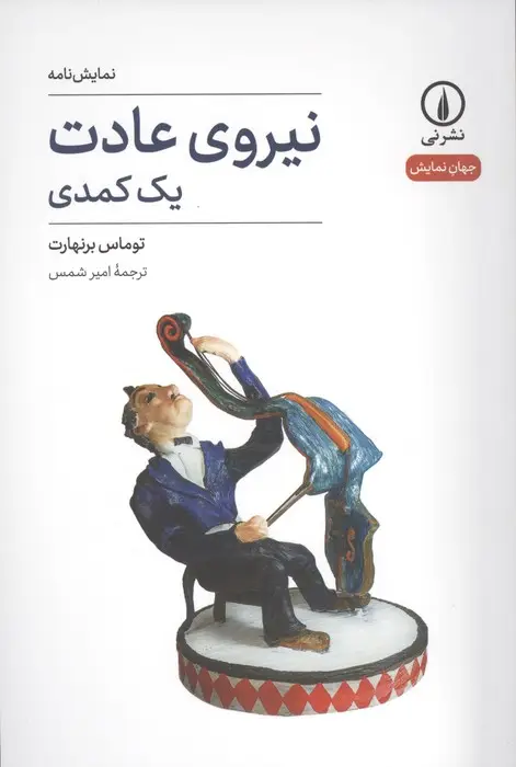 جلد کتاب نیروی عادت (یک کمدی)