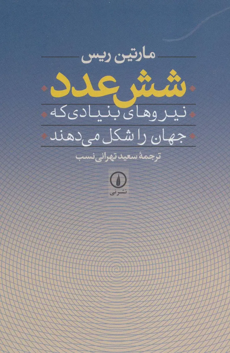 جلد کتاب شش عدد (نیروهای بنیادی که جهان را شکل می دهند)