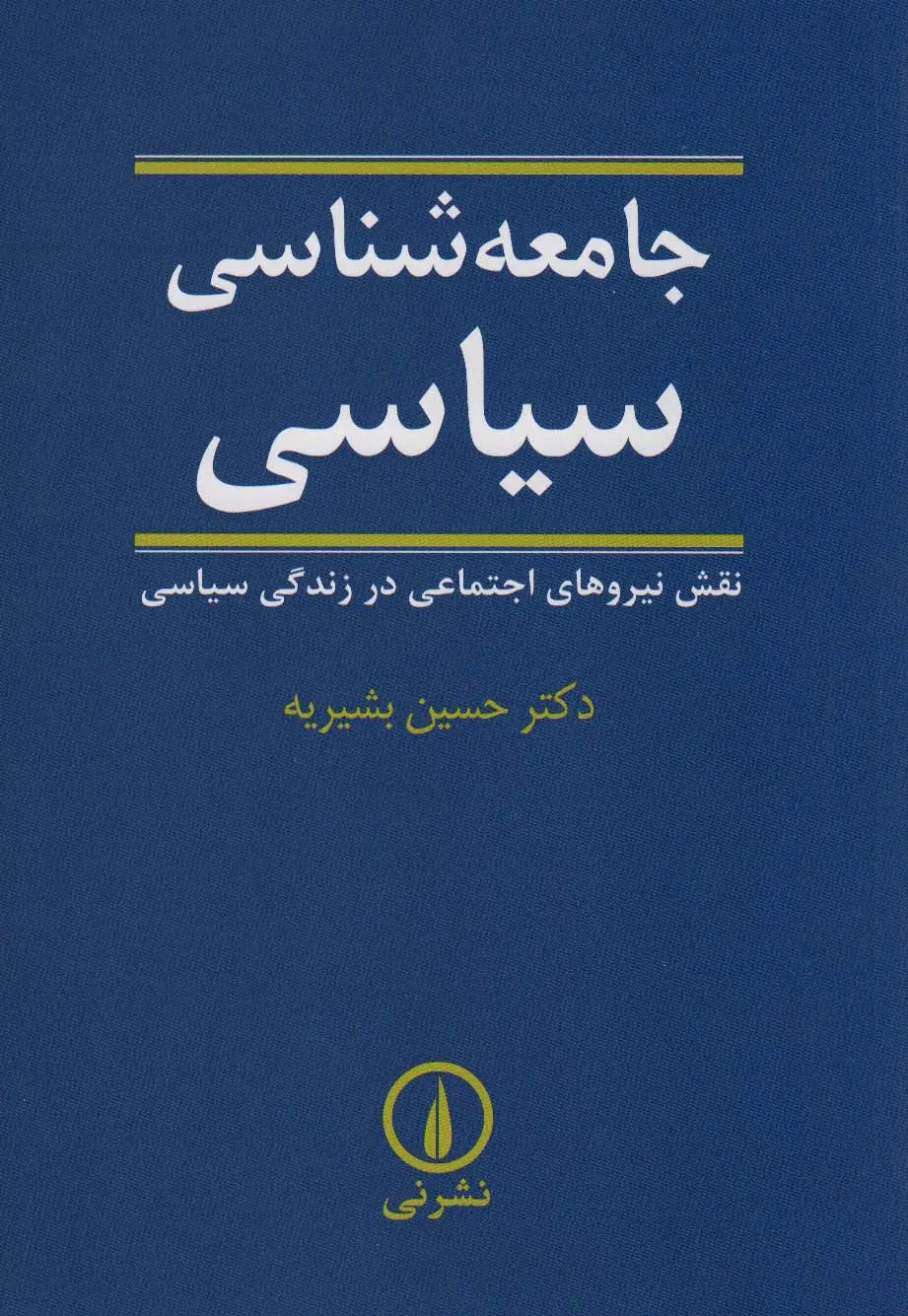 جلد کتاب جامعه شناسی سیاسی (نقش نیروهای اجتماعی در زندگی سیاسی)