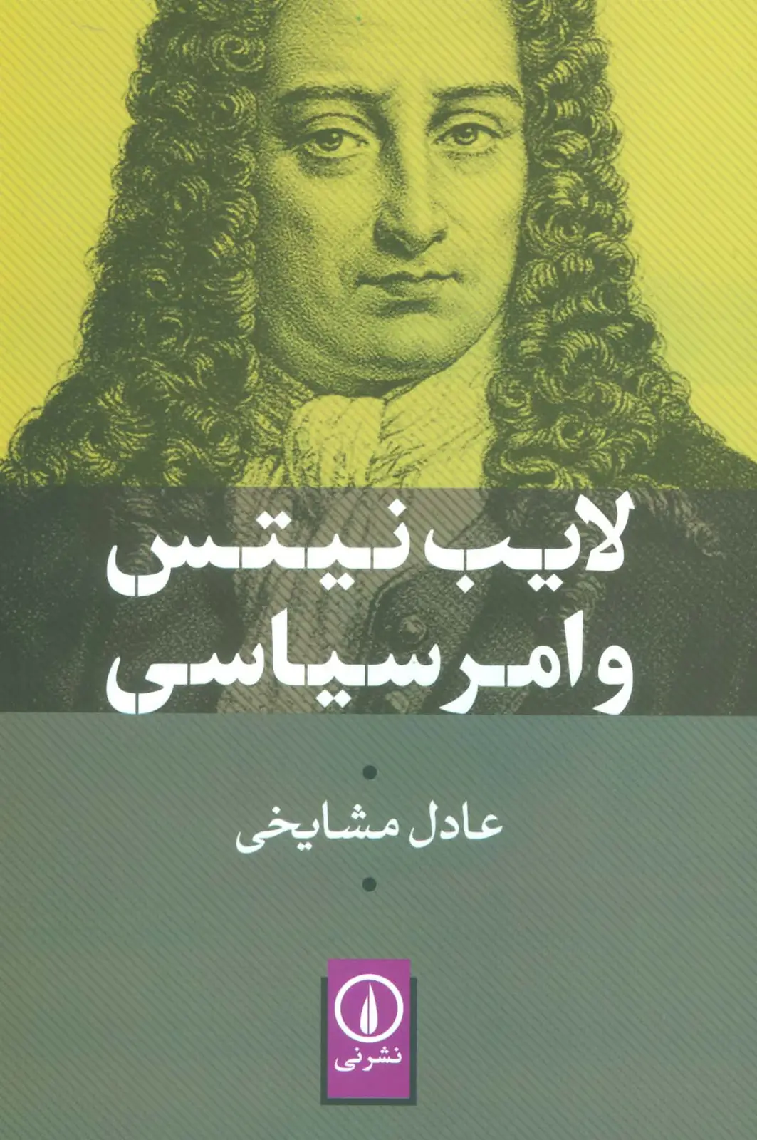 جلد کتاب لایب نیتس و امر سیاسی