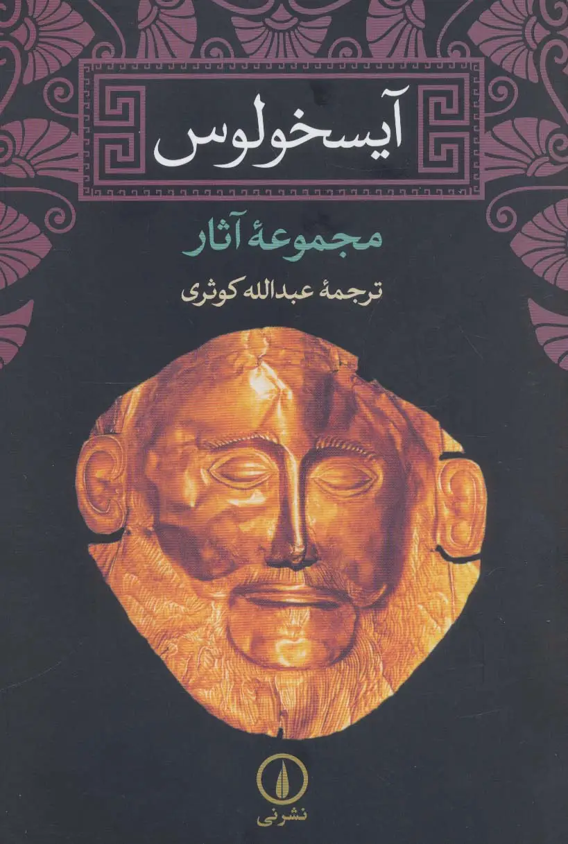 جلد کتاب آیسخولوس (مجموعه آثار)