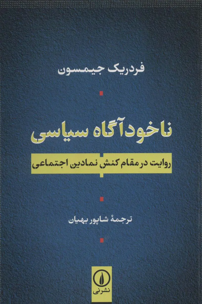 جلد کتاب ناخودآگاه سیاسی (روایت در مقام کنش نمادین اجتماعی)