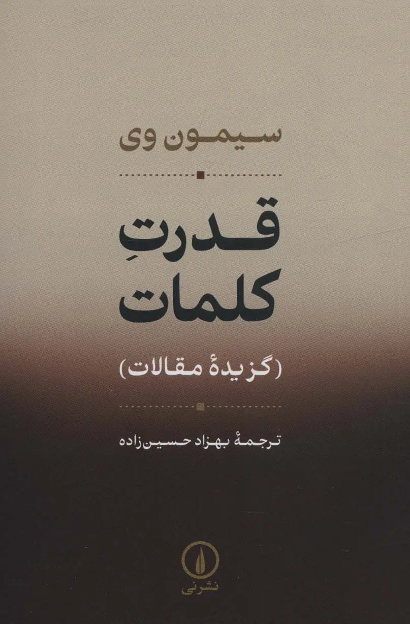 جلد کتاب قدرت کلمات (گزیده مقالات)
