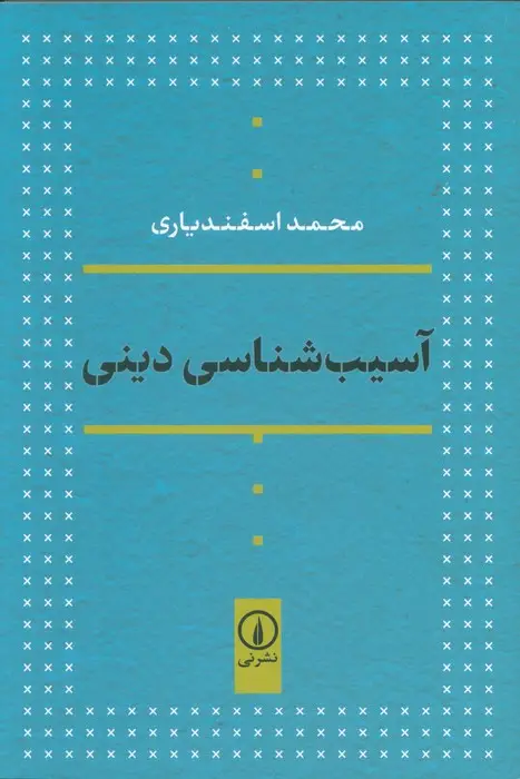 جلد کتاب آسیب شناسی دینی