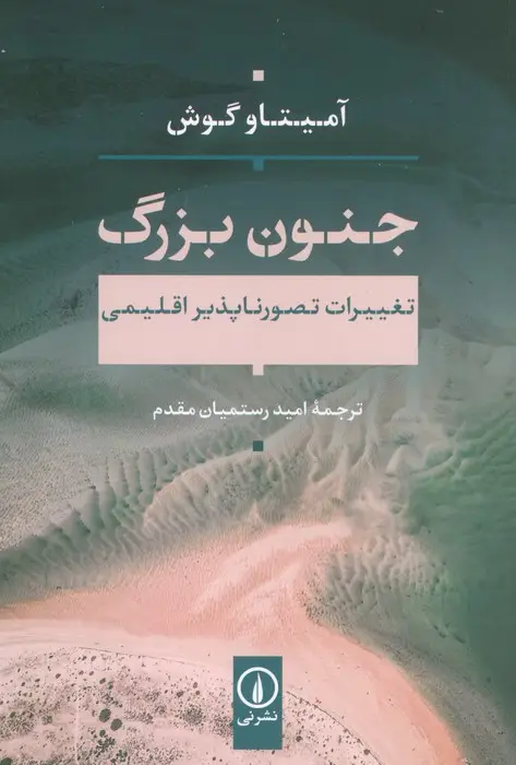 جلد کتاب جنون بزرگ (تغییرات تصور ناپذیر اقلیمی)