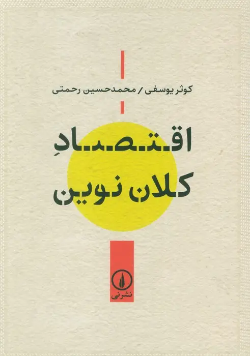 جلد کتاب اقتصاد کلان نوین