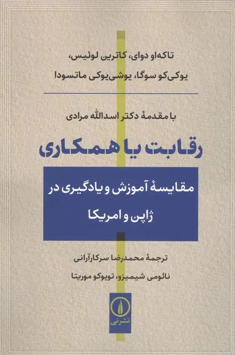 جلد کتاب رقابت یا همکاری (مقایسه آموزش و یادگیری در ژاپن و آمریکا)