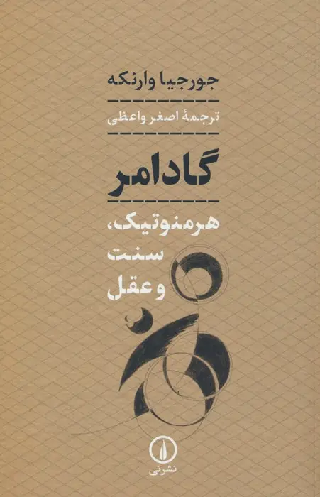 جلد کتاب گادامر (هرمنوتیک،سنت و عقل)