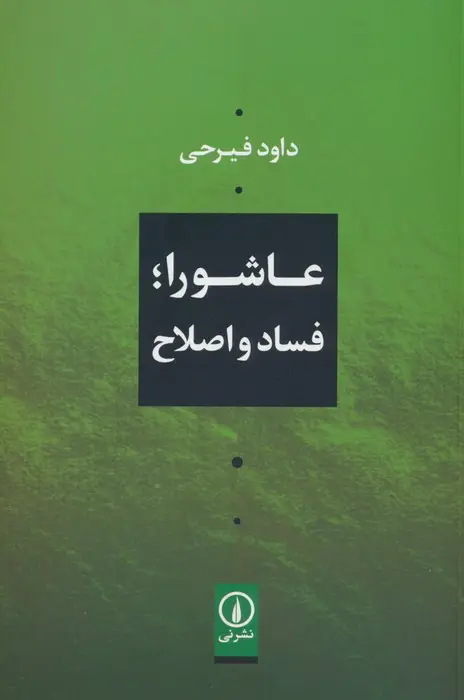 جلد کتاب عاشورا؛فساد و اصلاح