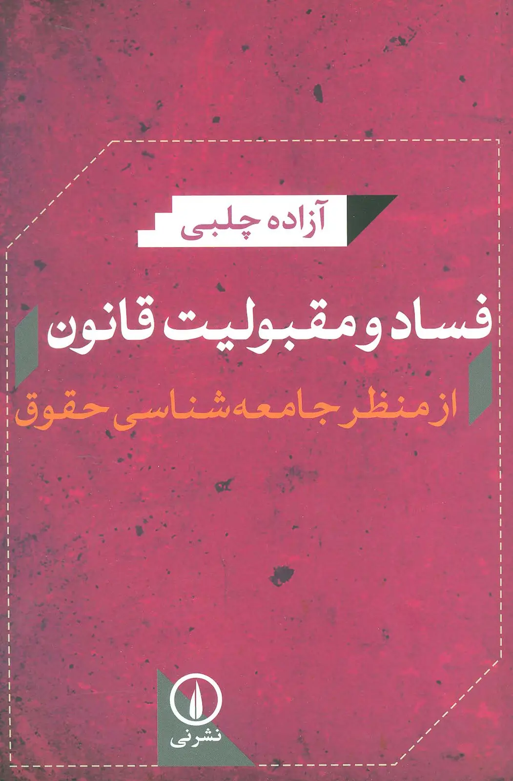 جلد کتاب فساد و مقبولیت قانون از منظر جامعه شناسی حقوق