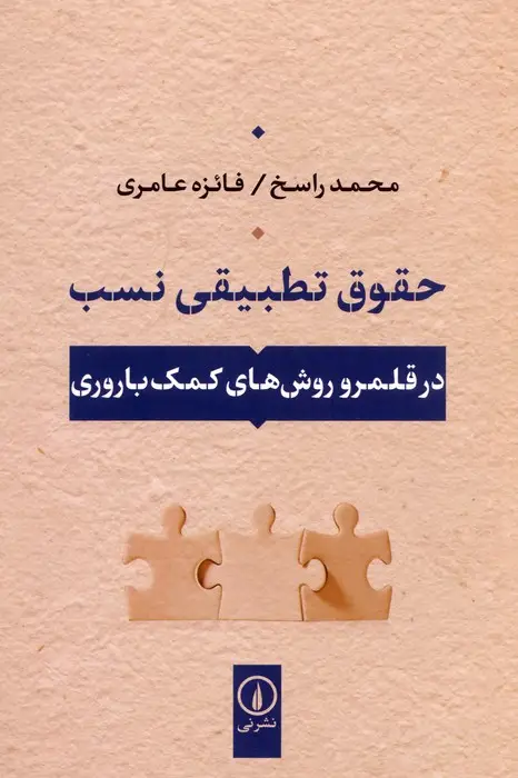 جلد کتاب حقوق تطبیقی نسب (در قلمرو روش های کمک باروری)