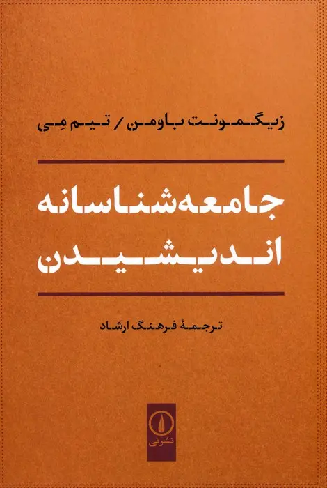 جلد کتاب جامعه شناسانه اندیشیدن
