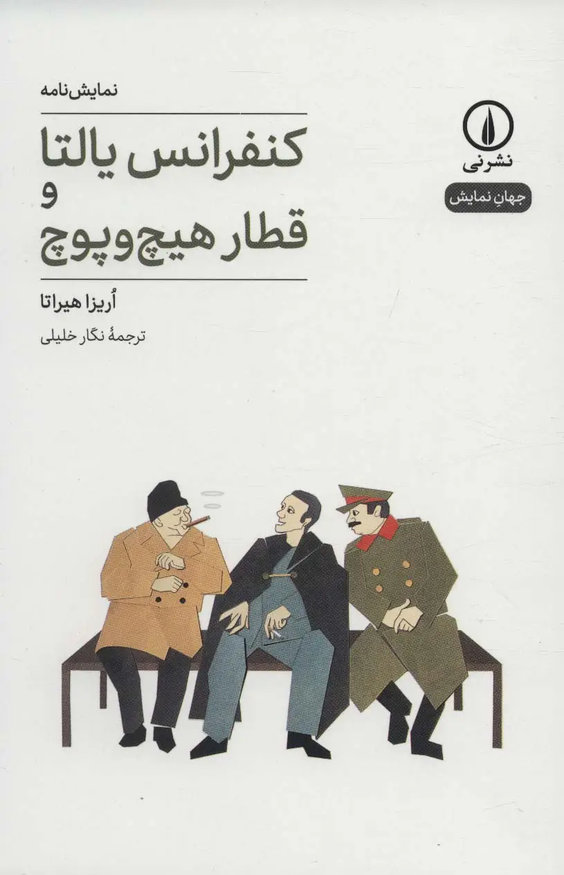 جلد کتاب کنفرانس یالتا و قطار هیچ و پوچ (جهان نمایش21)