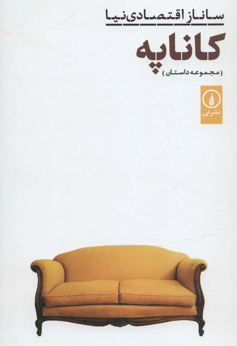 جلد کتاب کاناپه (مجموعه داستان)