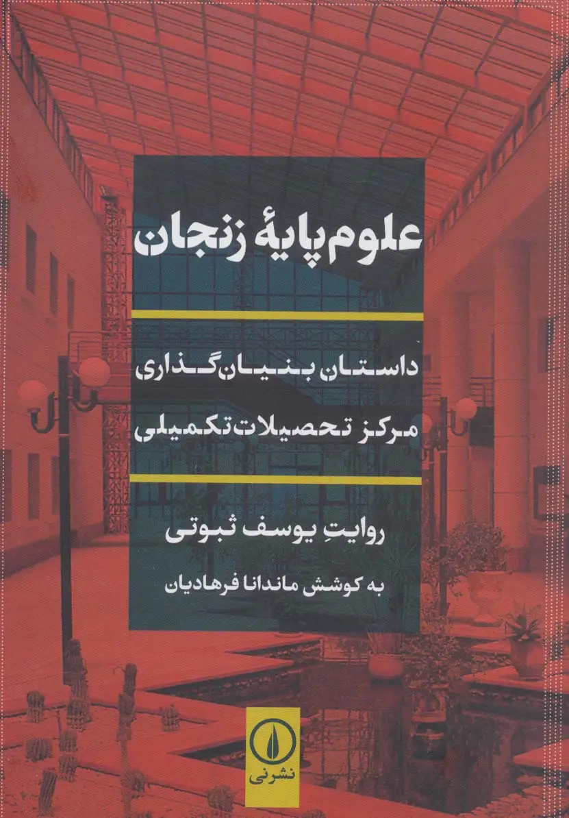 جلد کتاب علوم پایه زنجان (داستان بنیان گذاری مرکز تحصیلات تکمیلی)