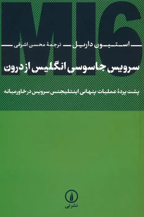 جلد کتاب سرویس جاسوسی انگلیس از درون (پشت پرده عملیات پنهانی اینتلیجنس سرویس در خاورمیانه)