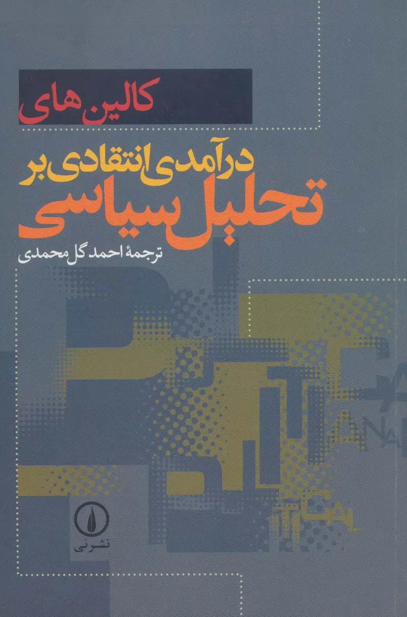 جلد کتاب درآمدی انتقادی بر تحلیل سیاسی