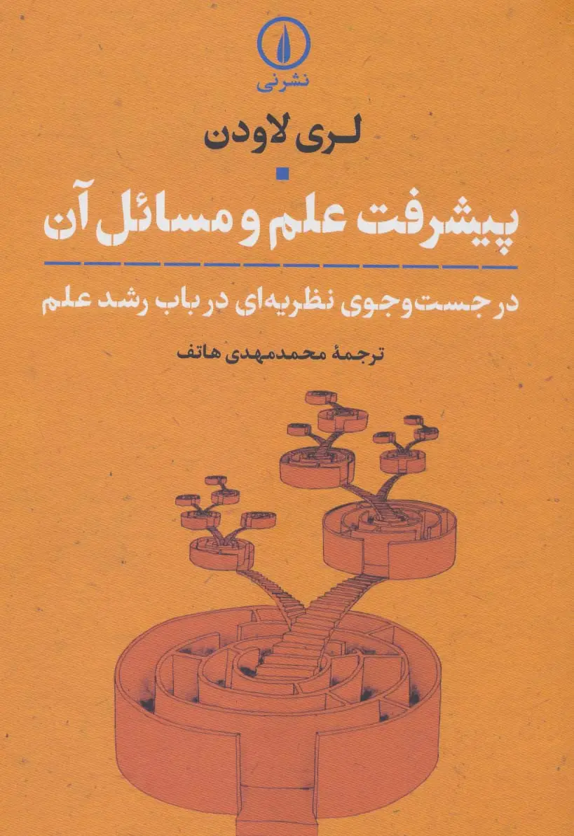 جلد کتاب پیشرفت علم و مسائل آن (در جست و جوی نظریه ای درباب رشد علم)