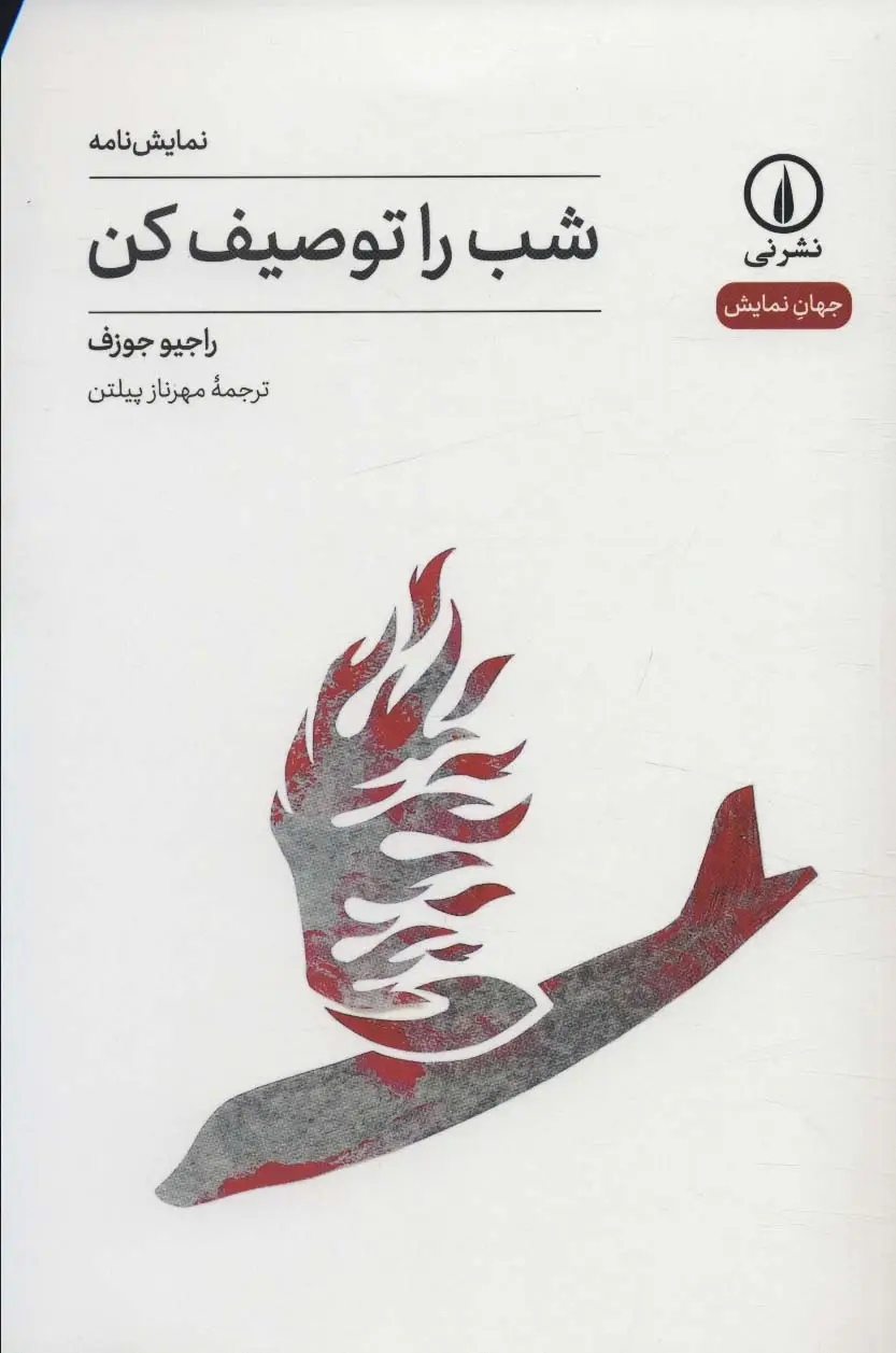 جلد کتاب شب را توصیف کن (جهان نمایش 32)