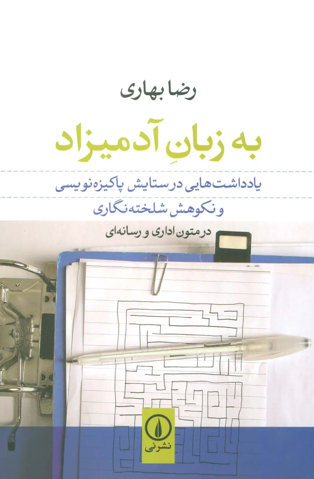 جلد کتاب به زبان آدمیزاد (یادداشت هایی در ستایش پاکیزه نویسی و نکوهش شلخته نگاری در متون اداری و رسانه ای)