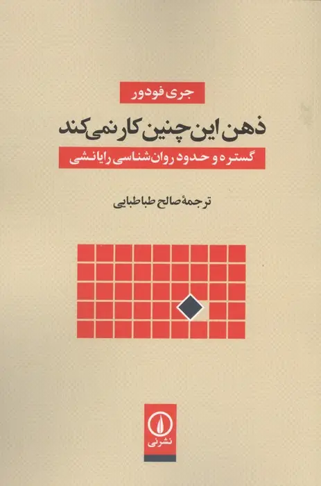 جلد کتاب ذهن این چنین کار نمی کند (گستره و حدود روان شناسی رایانشی)