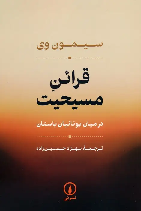 جلد کتاب قرائن مسیحیت (در میان یونانیان باستان)