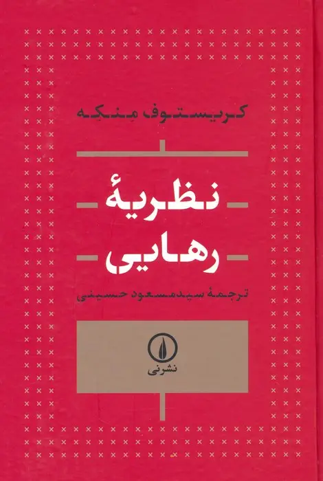 جلد کتاب نظریه رهایی