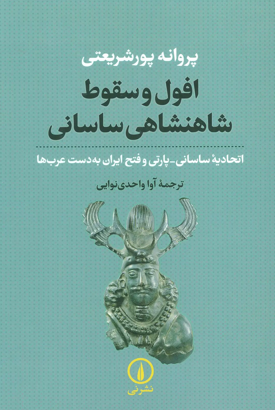 جلد کتاب افول و سقوط شاهنشاهی ساسانی (اتحادیه ساسانی-پارتی و فتح ایران به دست عرب ها)
