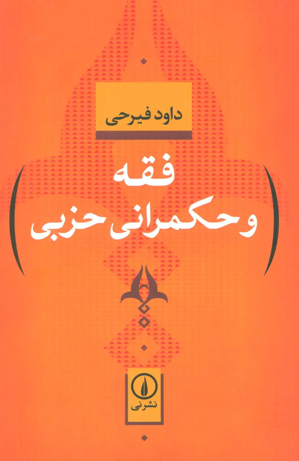 جلد کتاب فقه و حکمرانی حزبی
