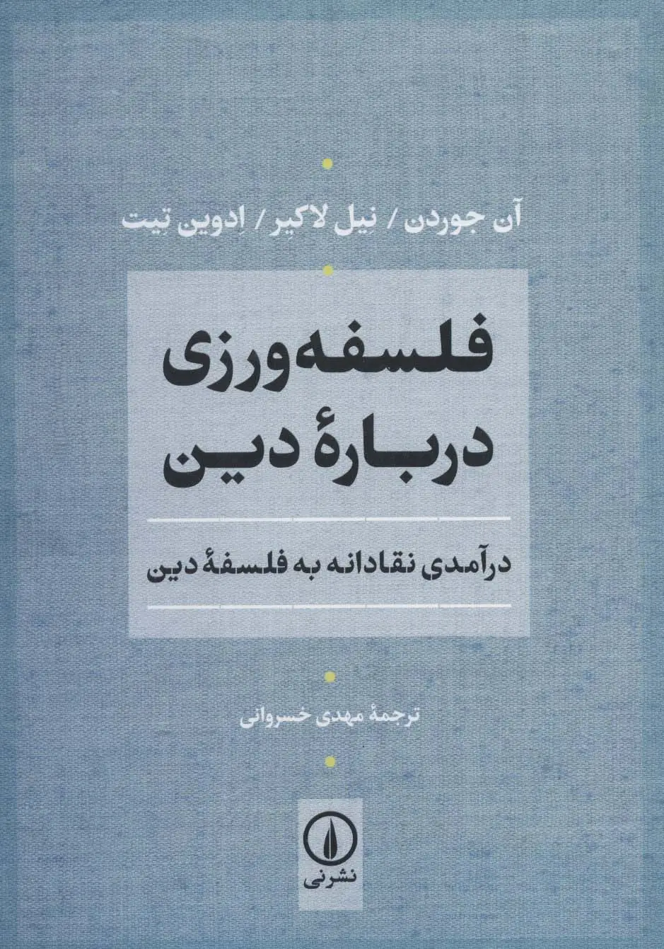 جلد کتاب فلسفه ورزی درباره دین (درآمدی نقادانه به فلسفه دین)