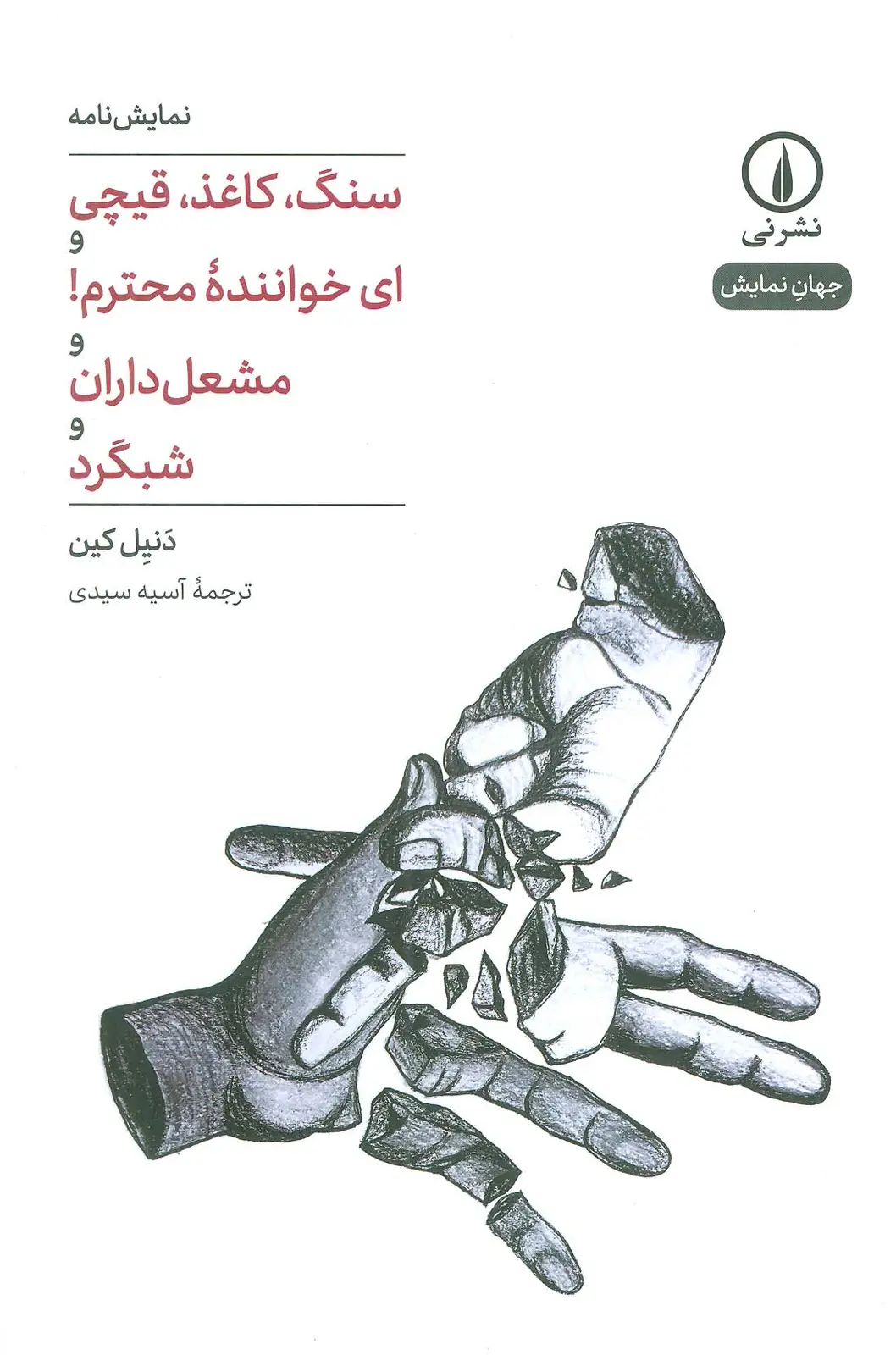 جلد کتاب سنگ،کاغذ،قیچی و ای خواننده محترم! و مشعل داران و شبگرد