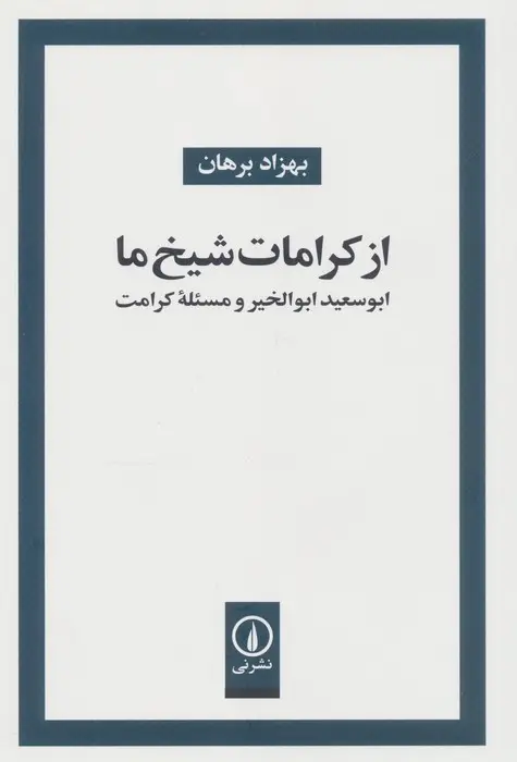 جلد کتاب از کرامات شیخ ما (ابوسعید ابوالخیر و مسئله کرامت)